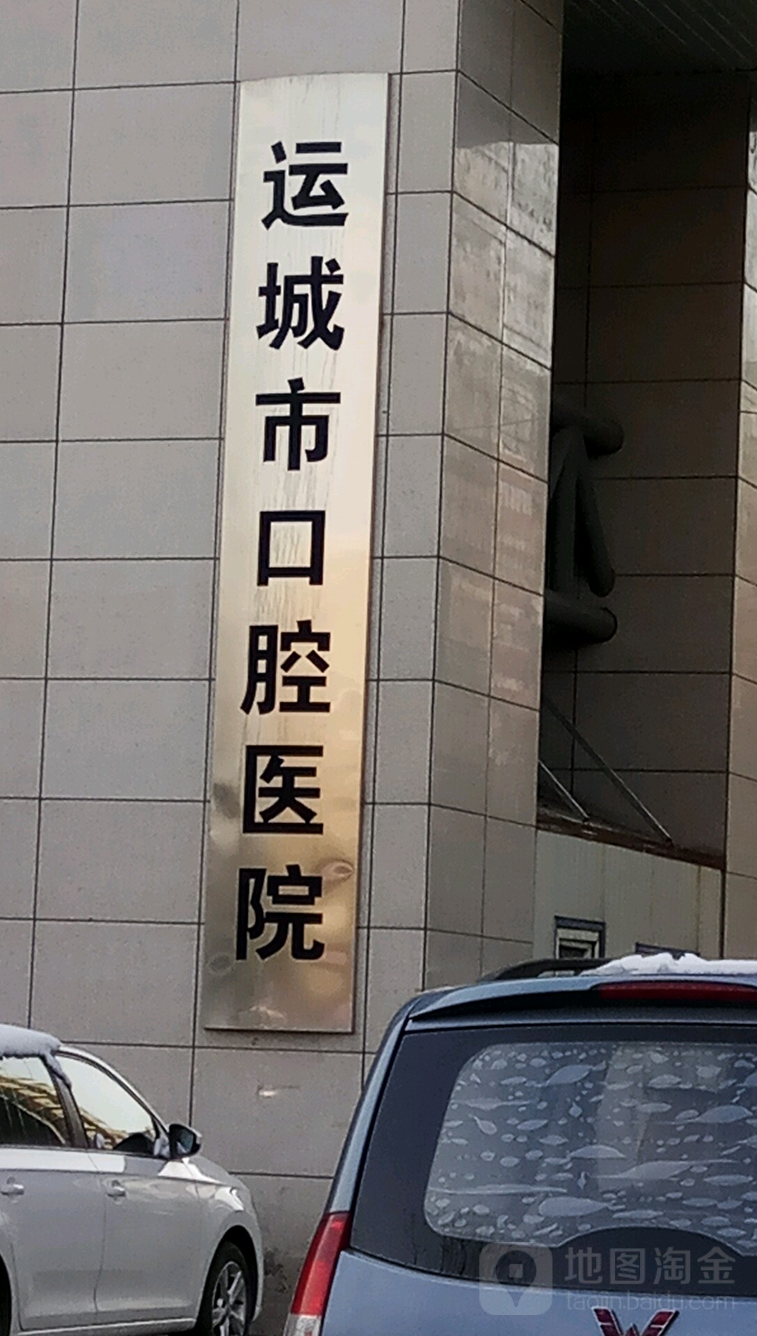 运城市口腔医院