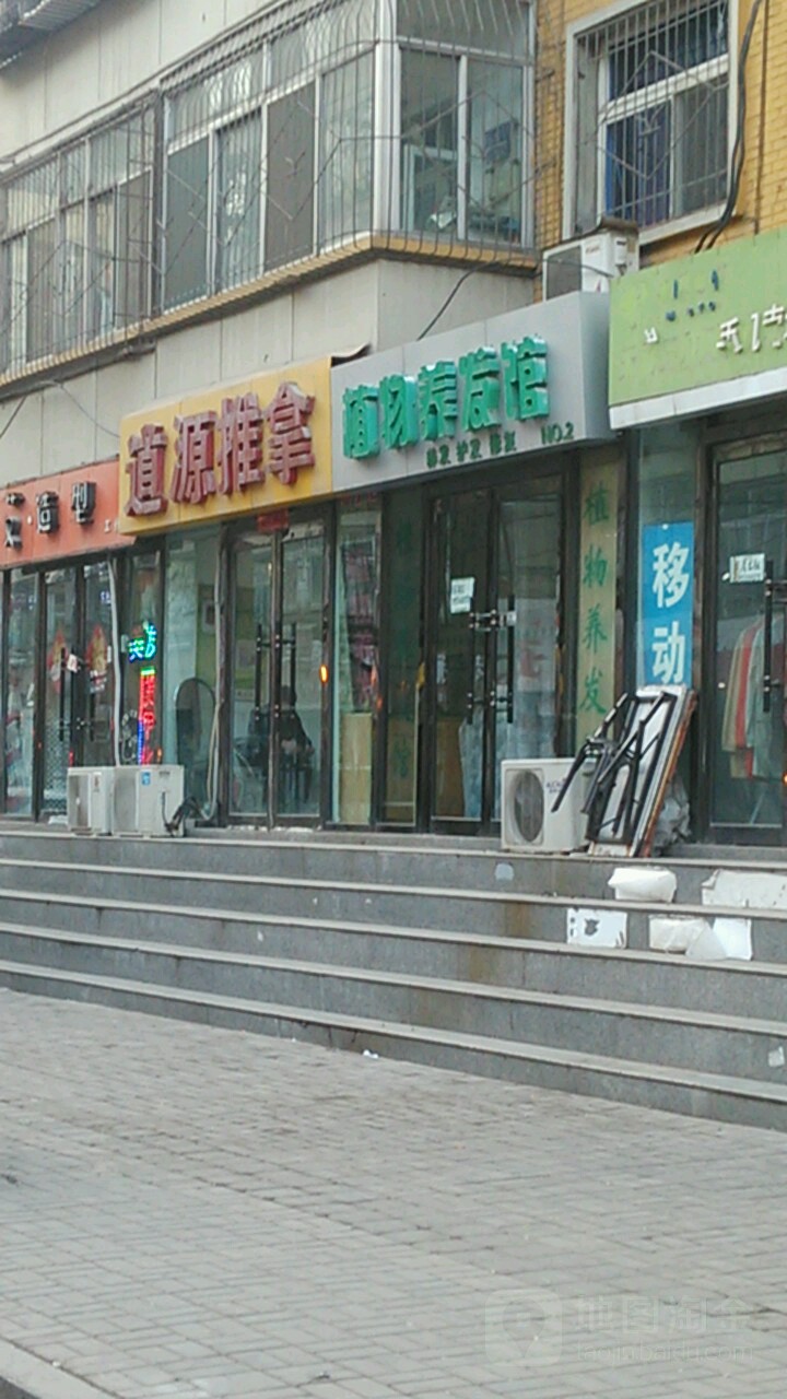 道源推拿(扬子店)