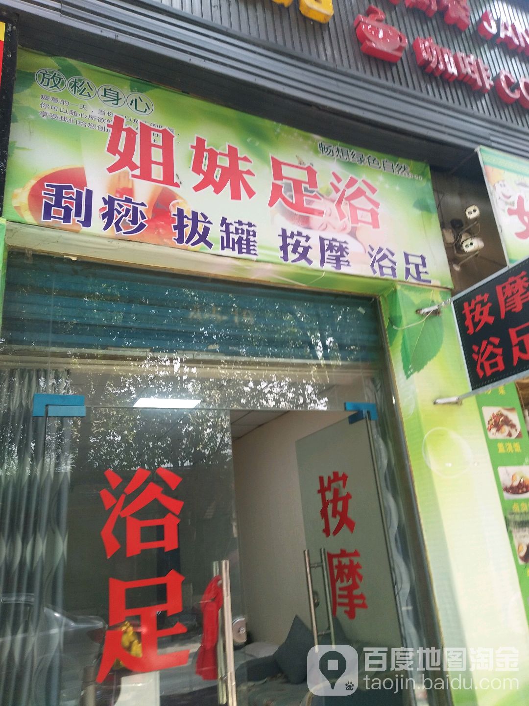 好姐妹足浴(万兴街店)