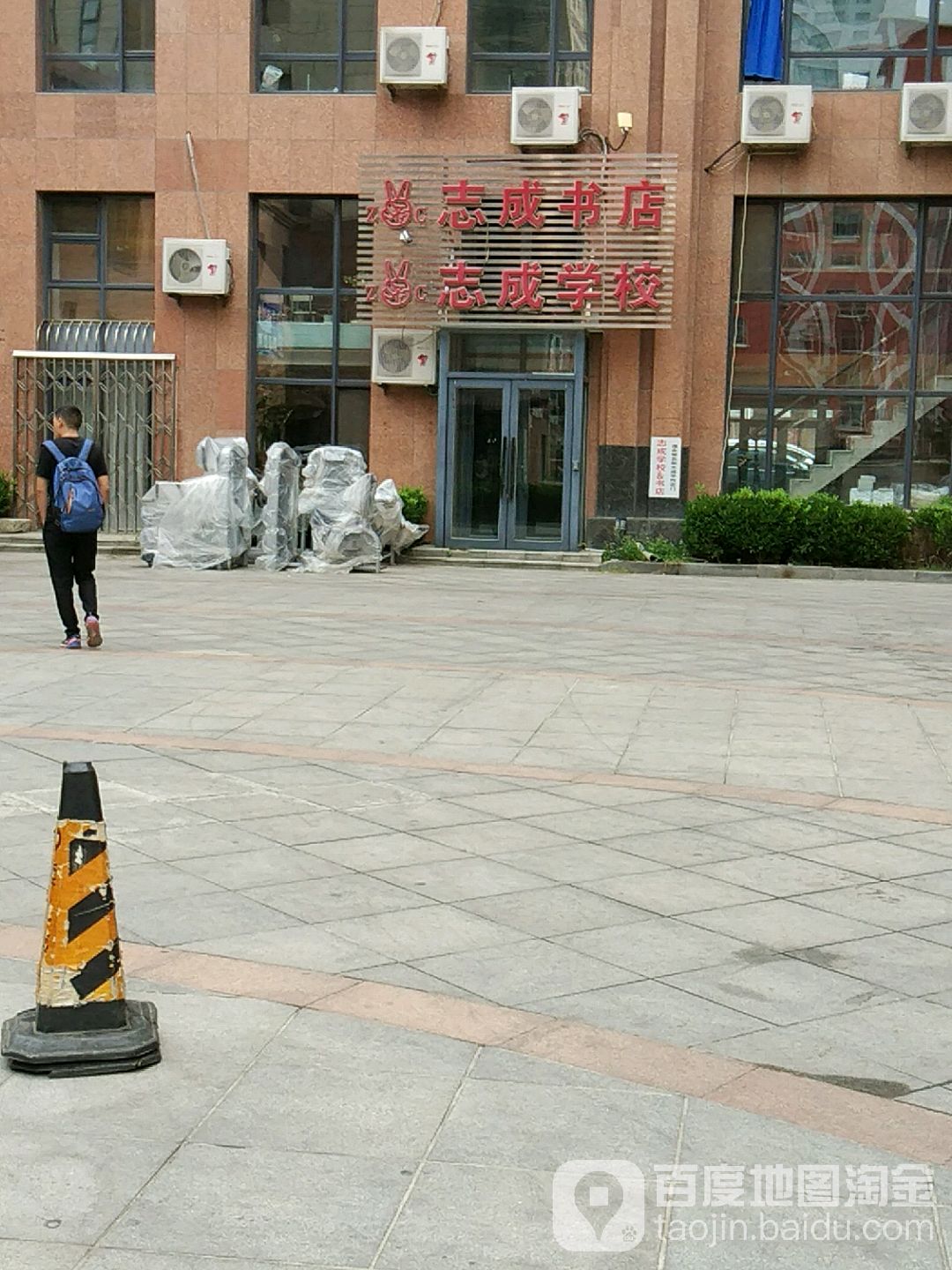 志成学校书店