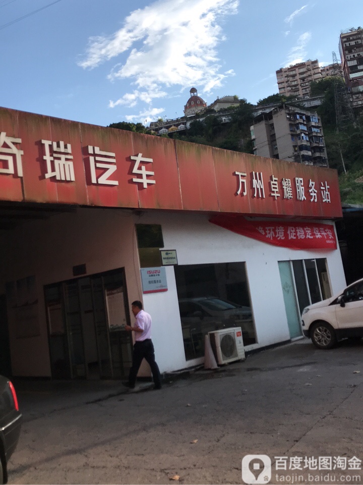重庆市万州区卓耀汽车销售有限公司