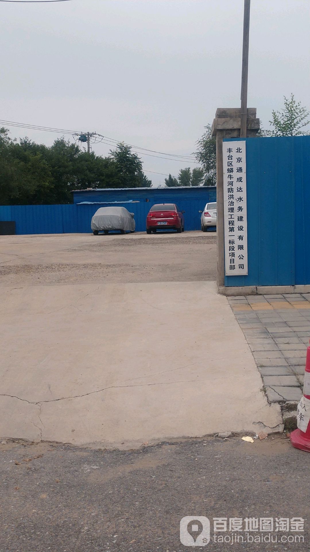 北京通成达水务建设有限公司丰台区蟒牛河防洪治理工程第一标段项目部