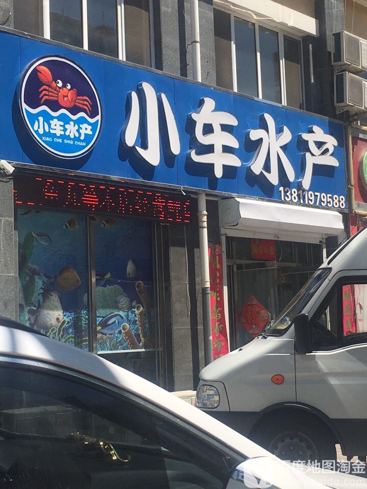小车水产(景泰·星河国际A区店)
