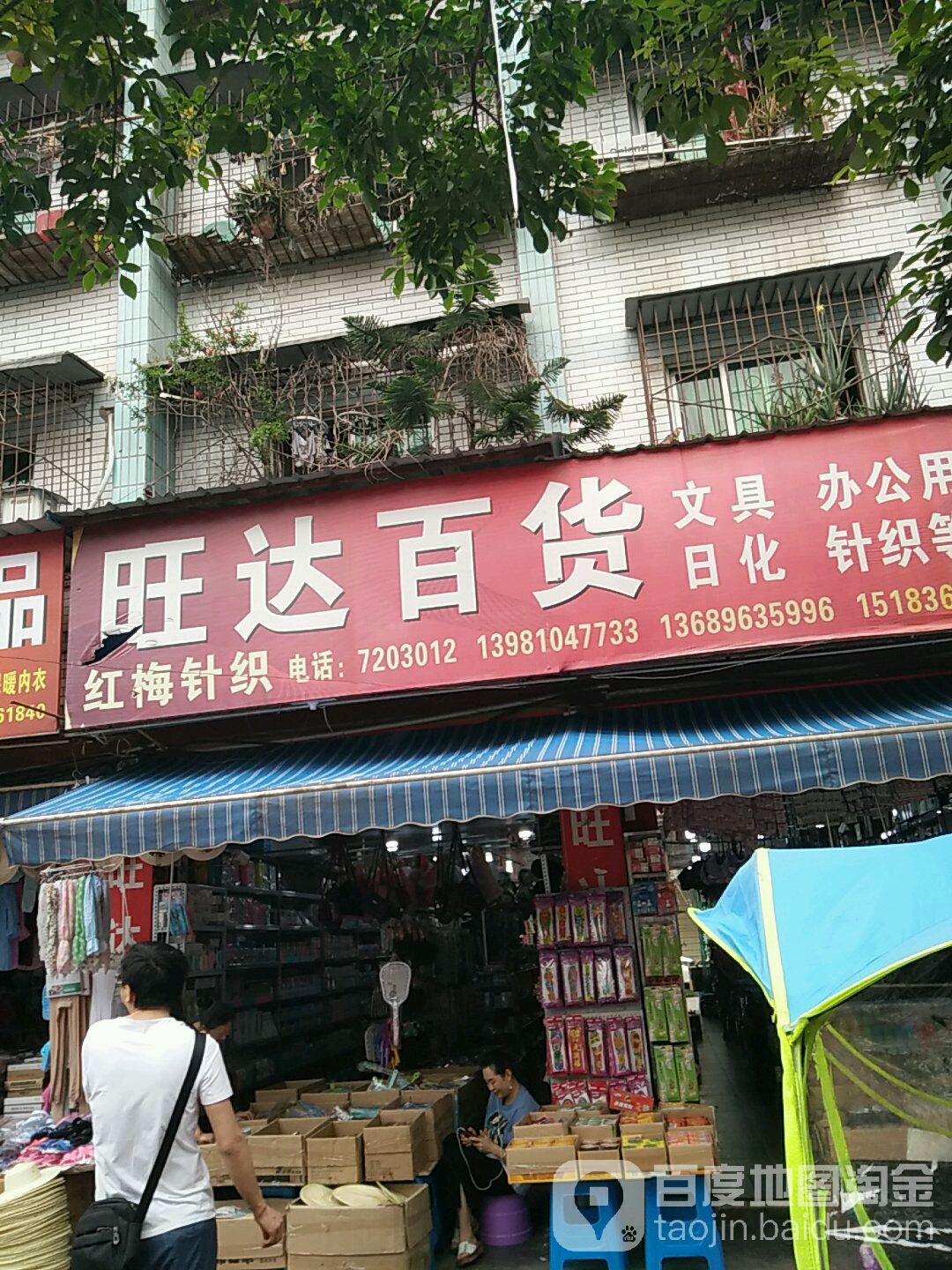 望达百货(城西路店)