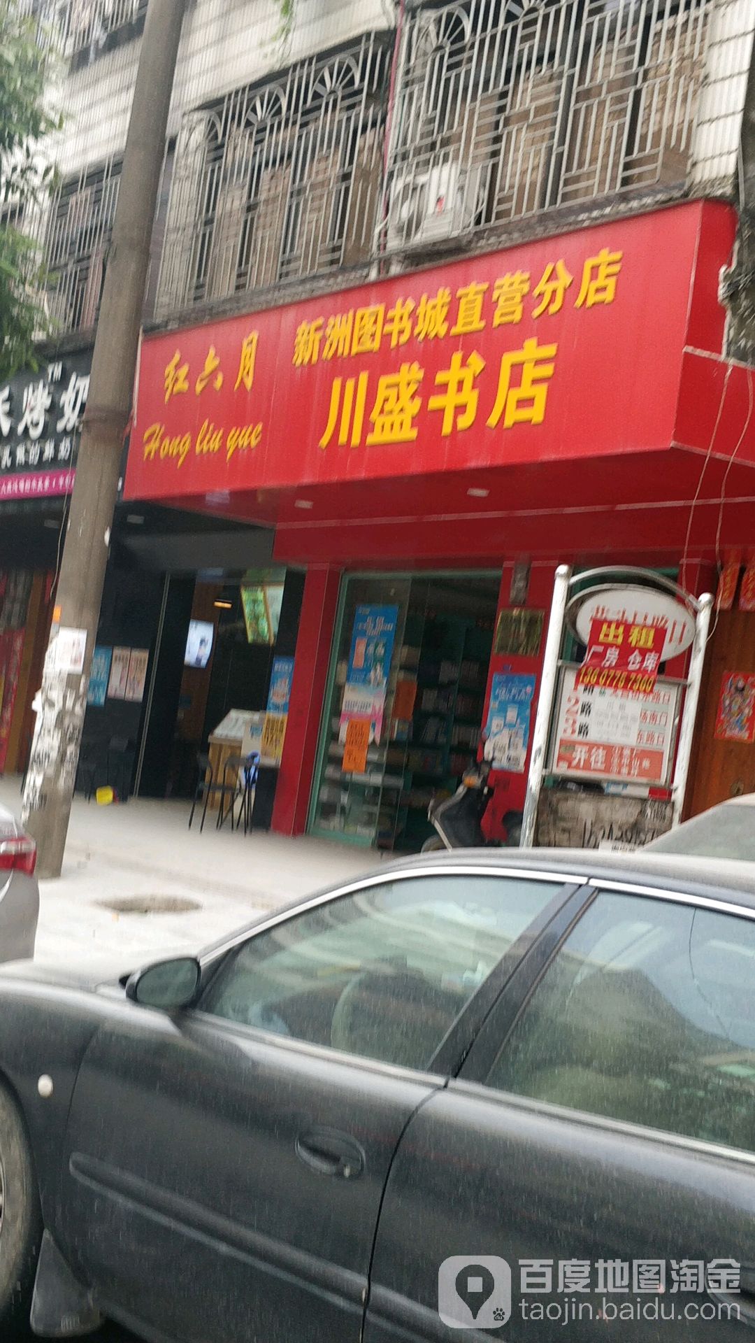 川盛书店(新洲图书城直营分店)