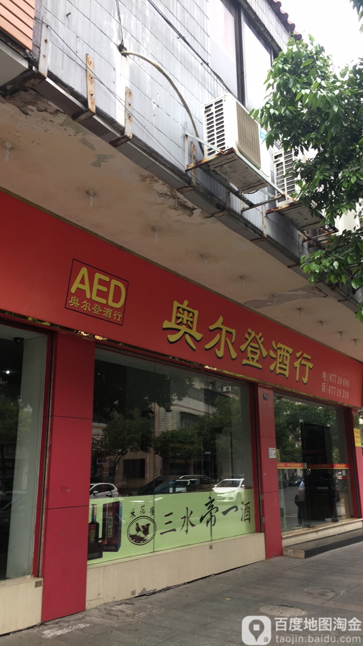 奥尔登酒行