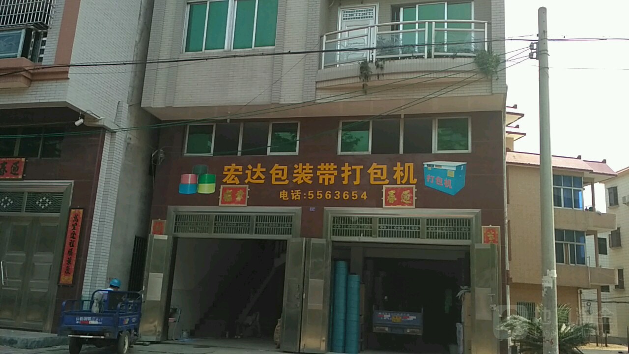 宏达包装带打包机(人民东路店)