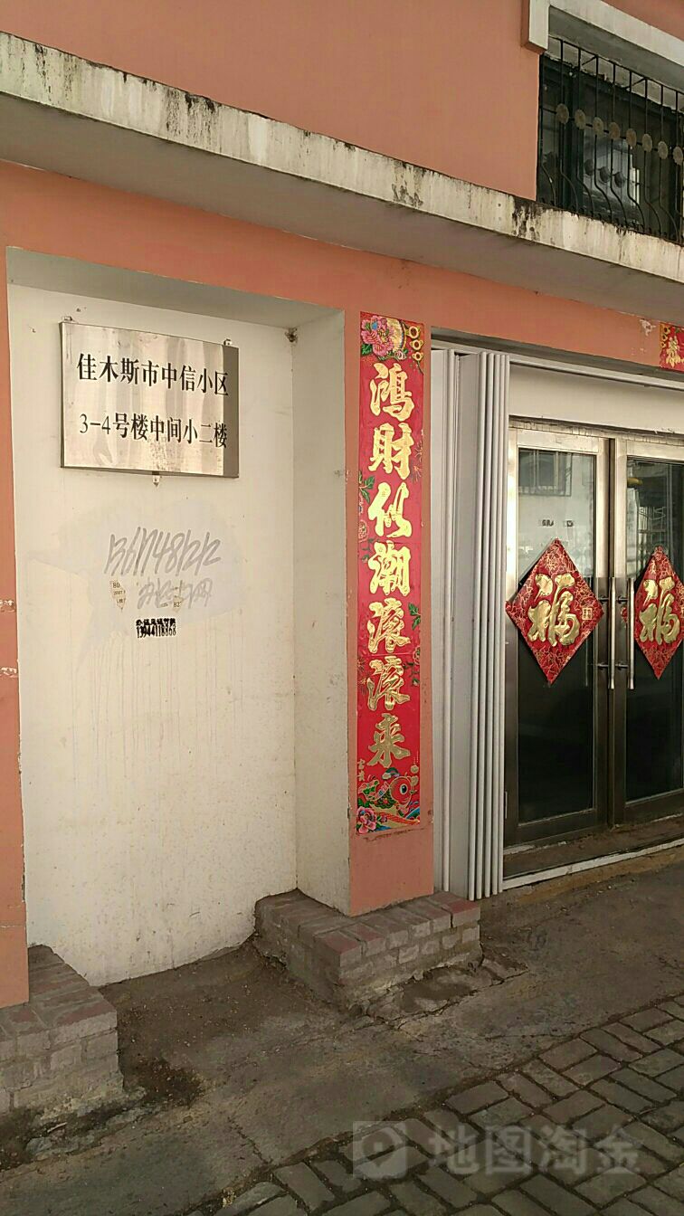 黑龙江省佳木斯市向阳区长安街道文久街中信小区(宏安小区东50米)