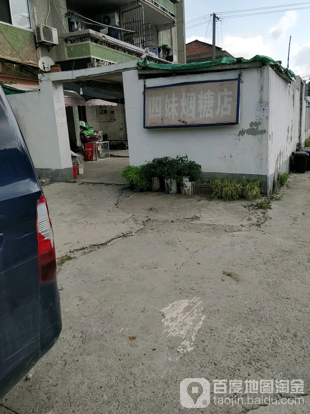 四妹烟糖店