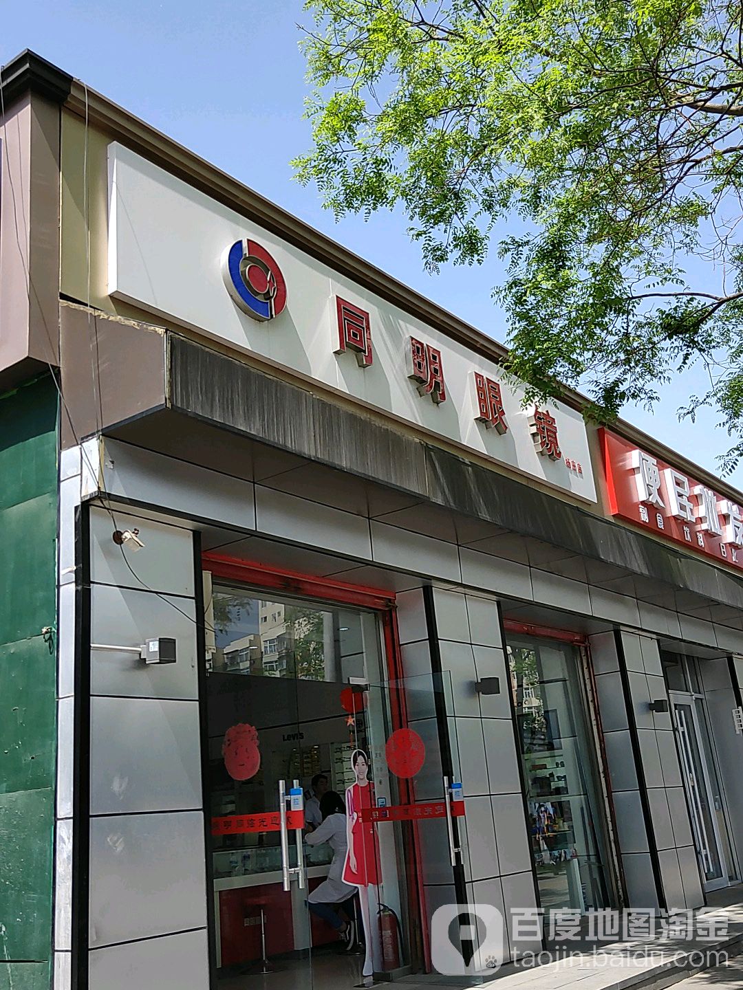 同名眼镜(杨庄店)