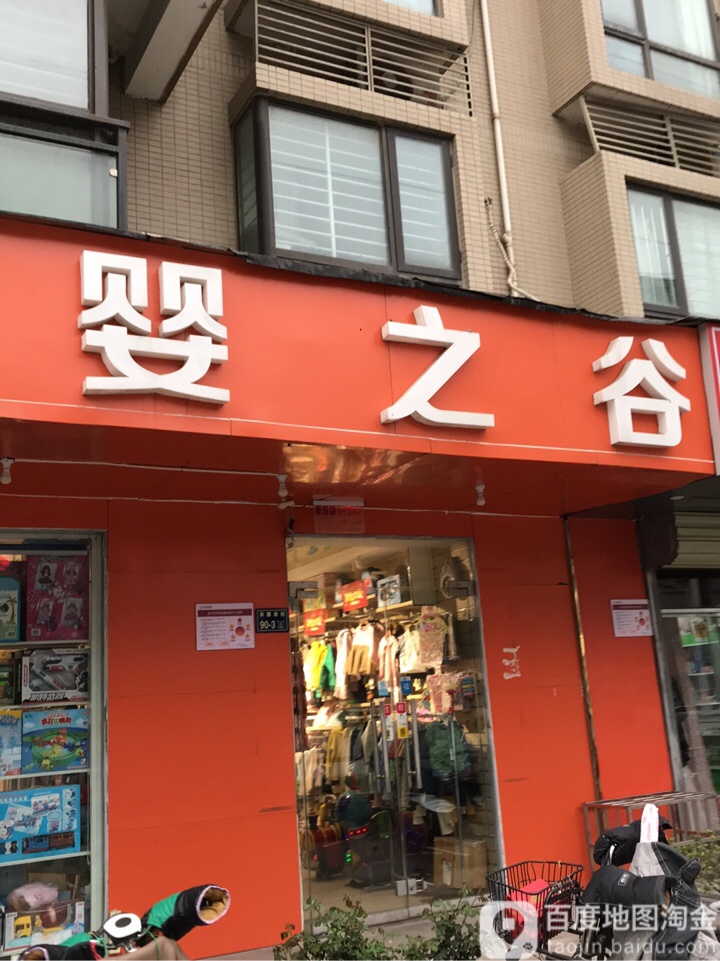 婴之谷(天明路店)