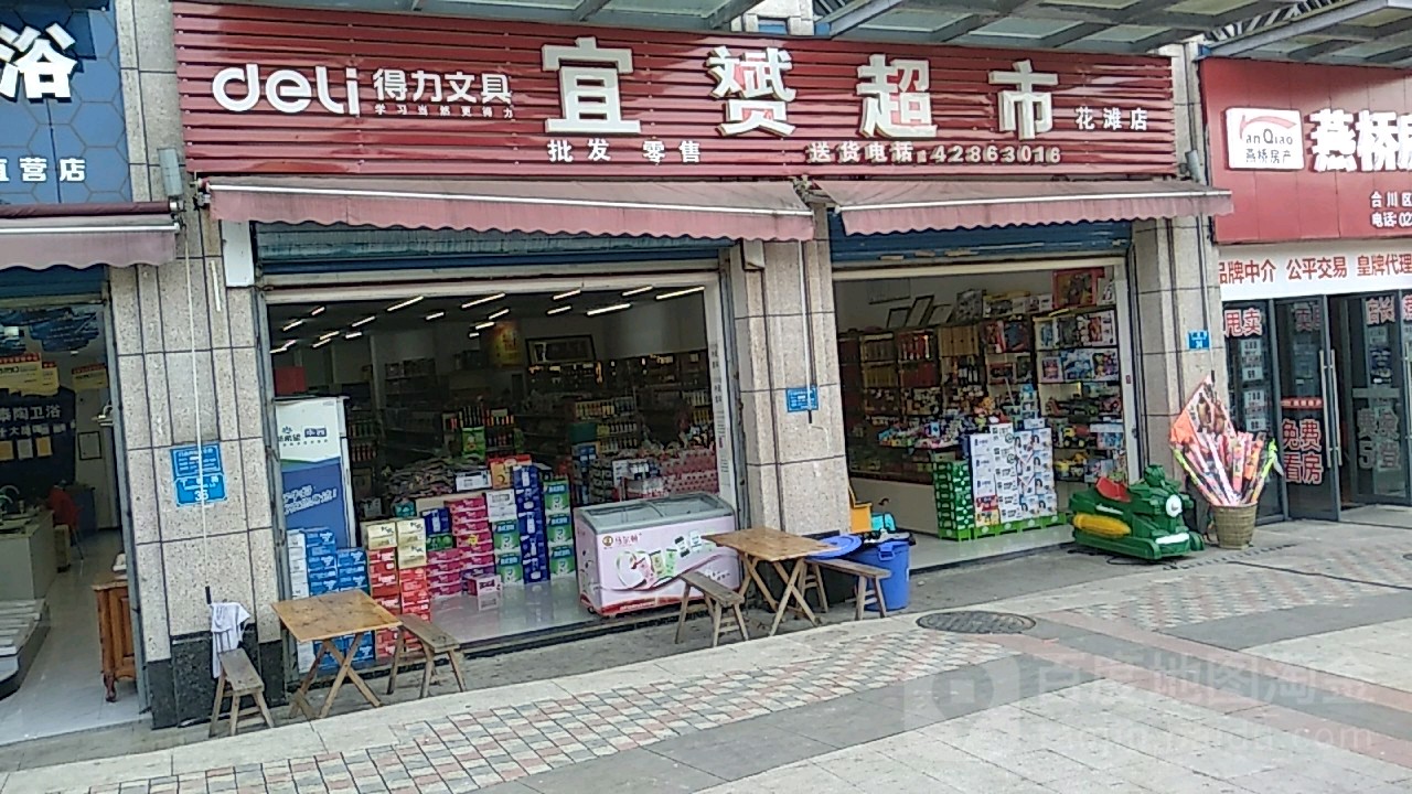 宜赟超市(花滩店)