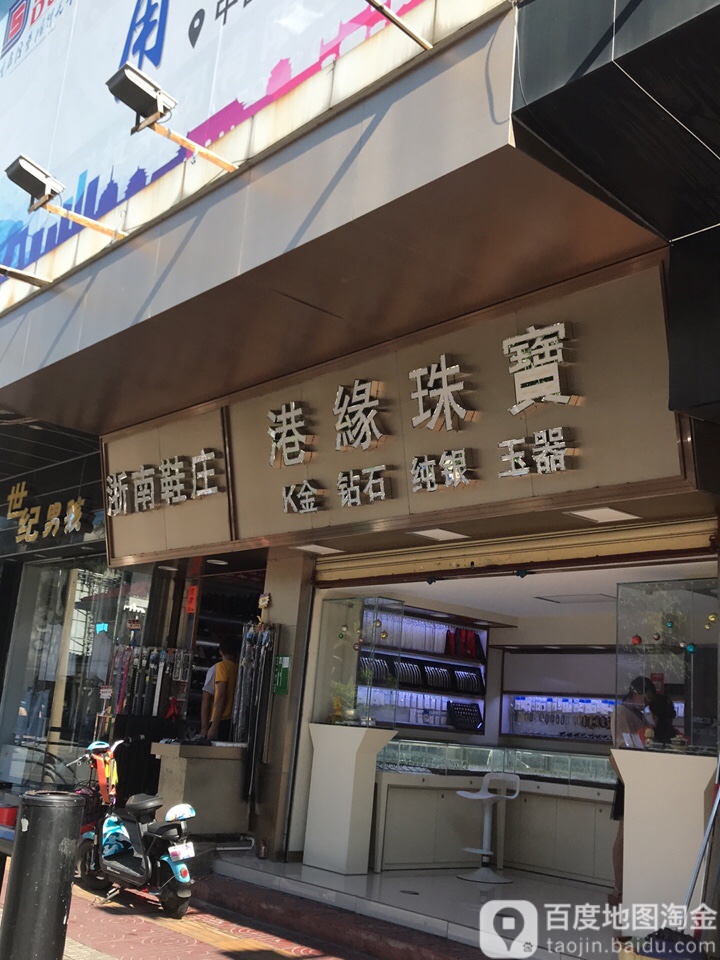 港缘珠宝