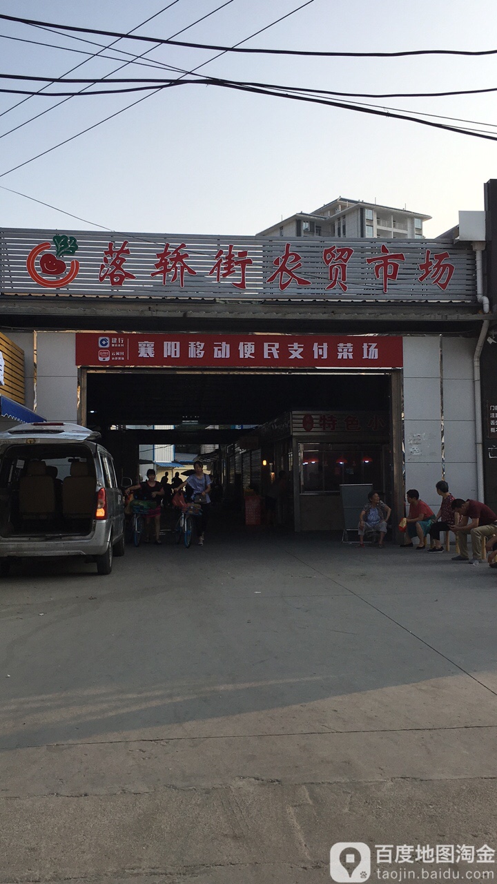落轿街便民服务中心