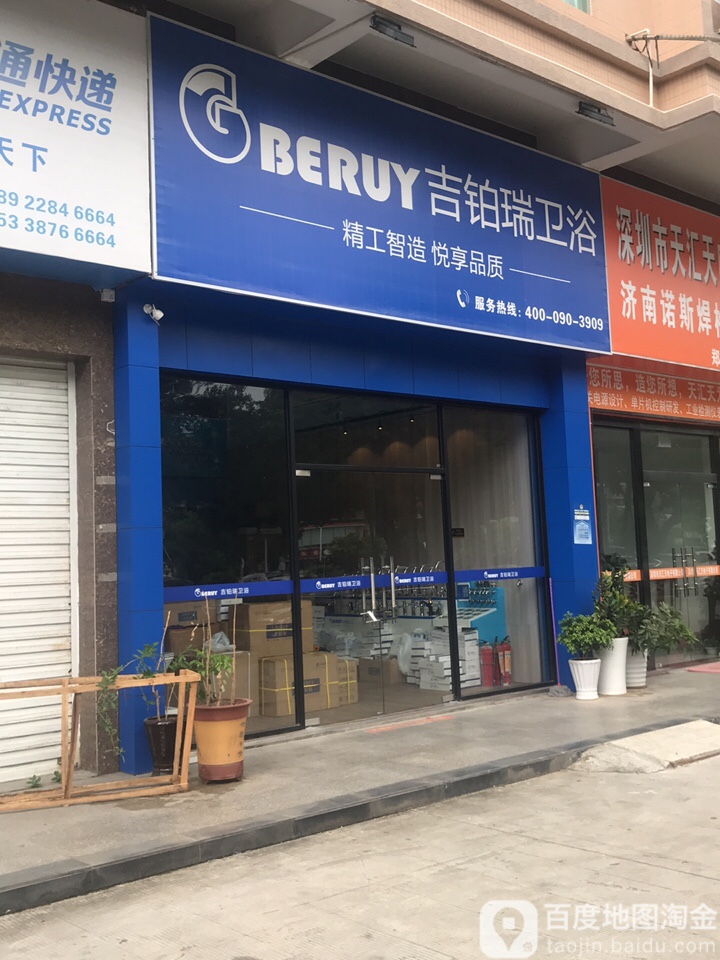 BERUY吉铂瑞卫浴(新城市广场店)