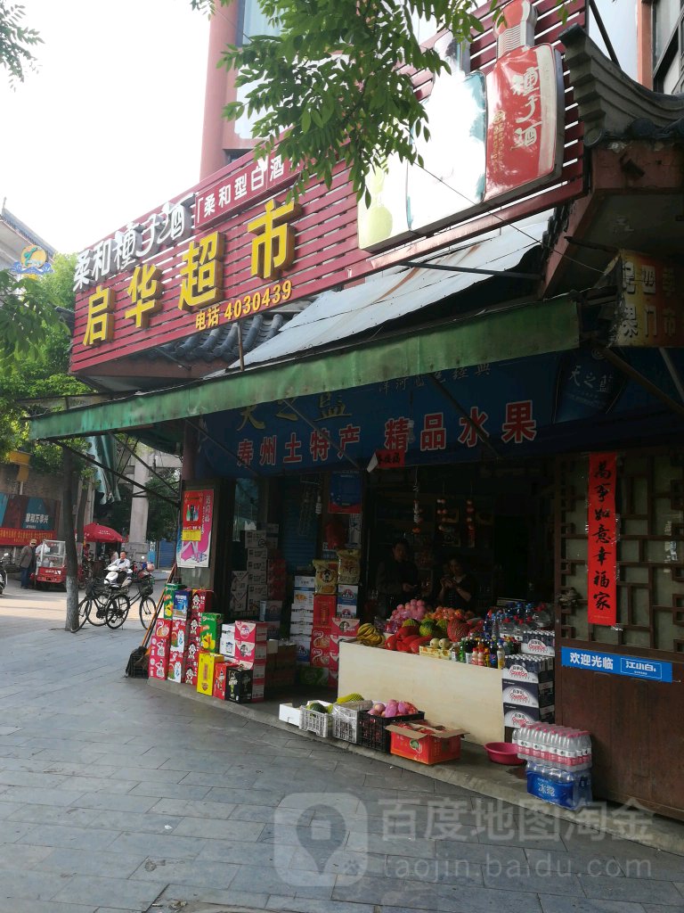 启华超市(箭道巷店)