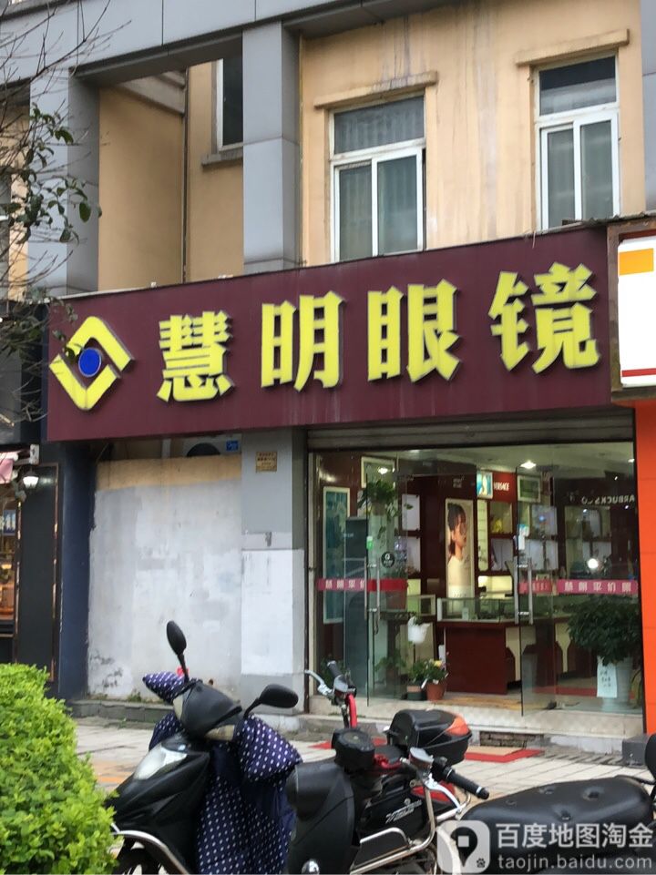 惠民眼镜(春晖路店)