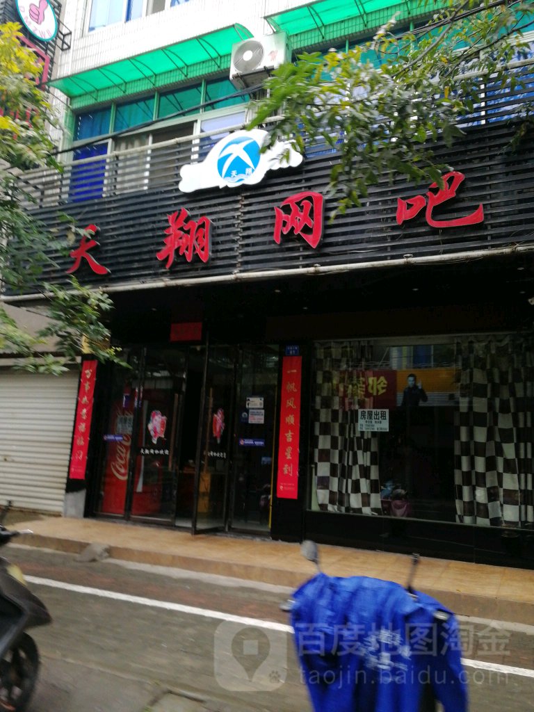 天翔网吧(东迹三巷店)