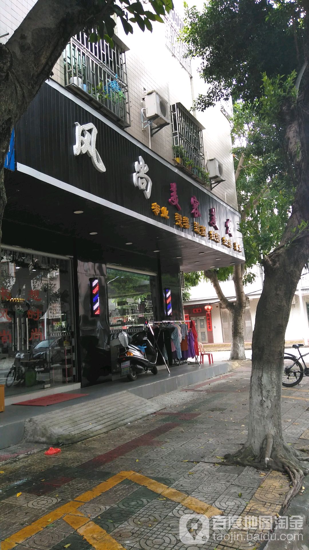 风尚没容美发工作室