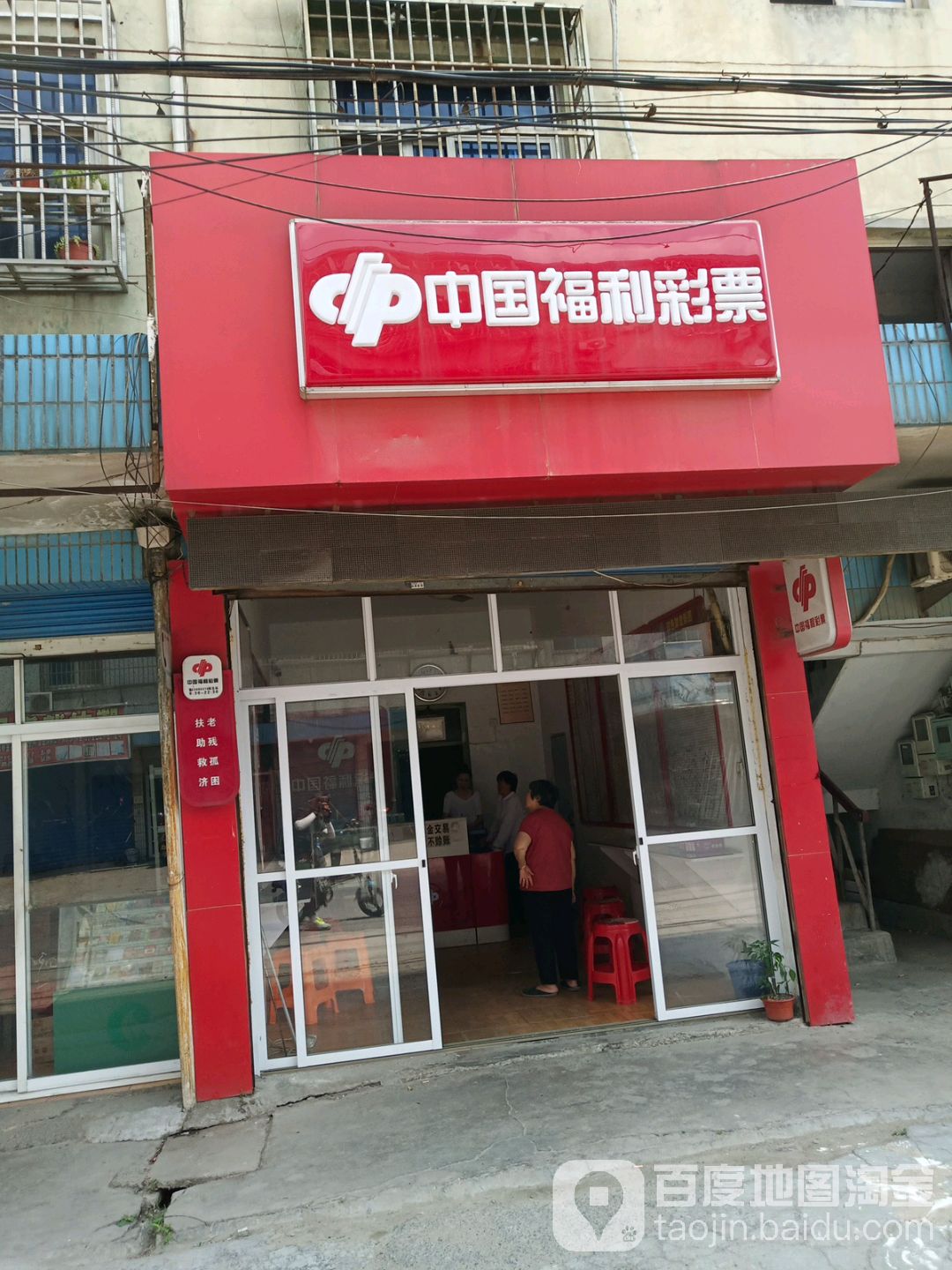 中国府利彩票(环西南路店)