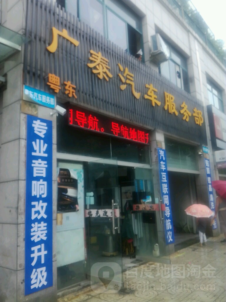 广泰汽车服务部