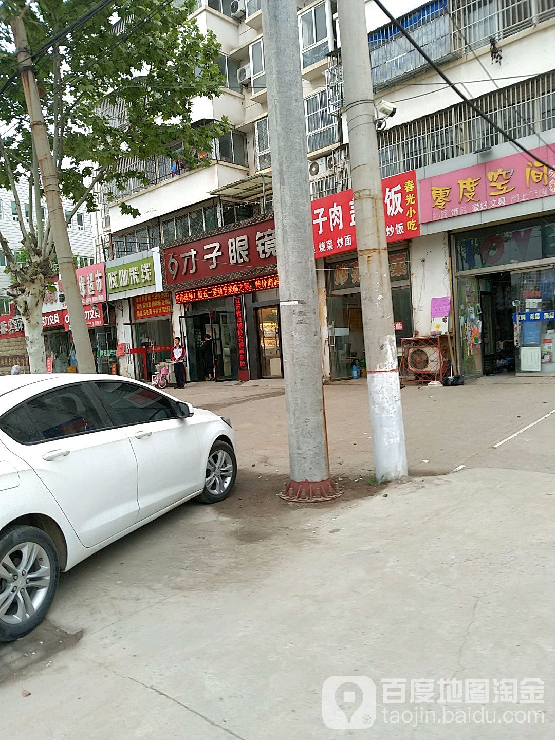才子眼镜(郑集店)