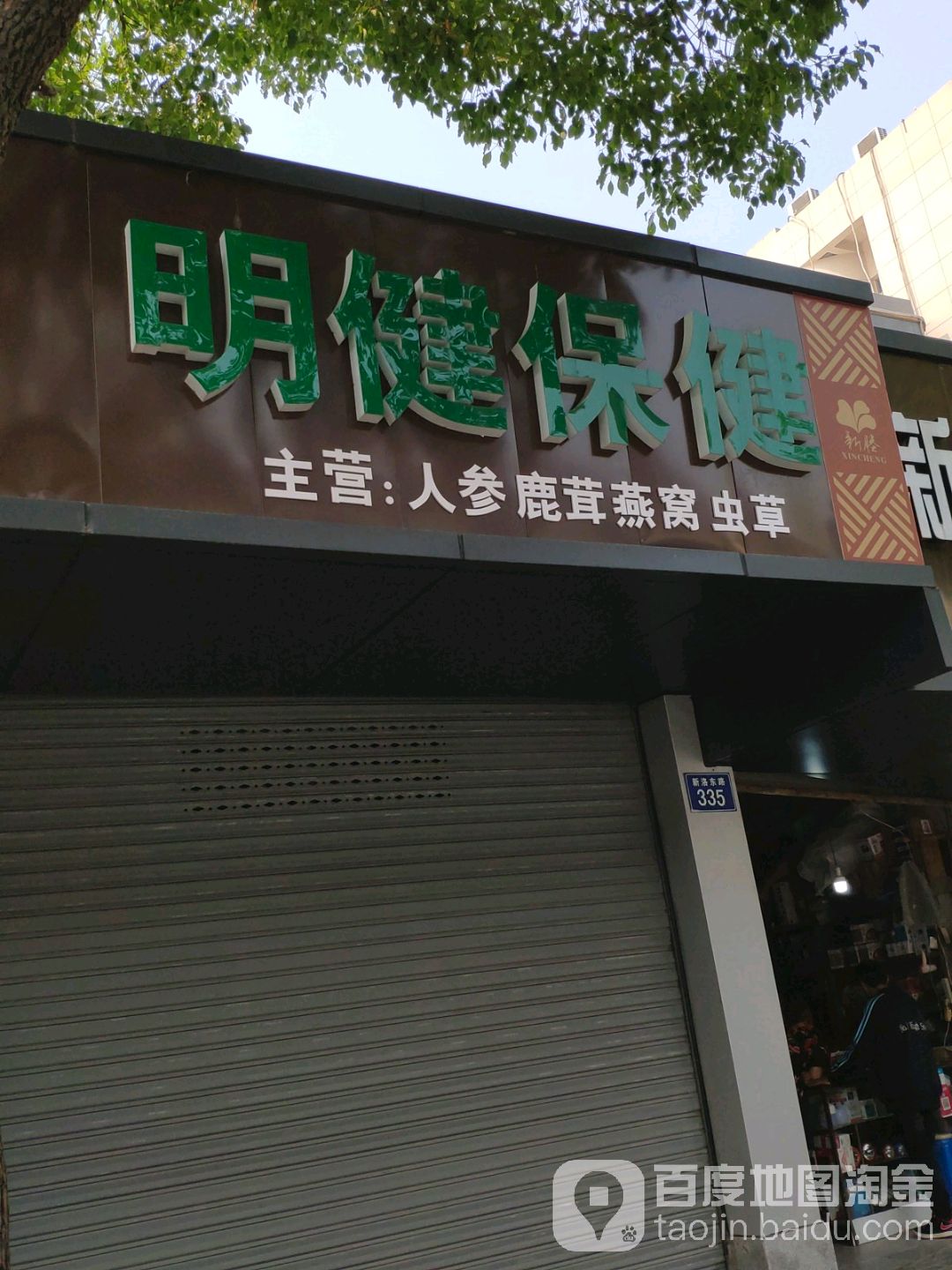 明建保健品