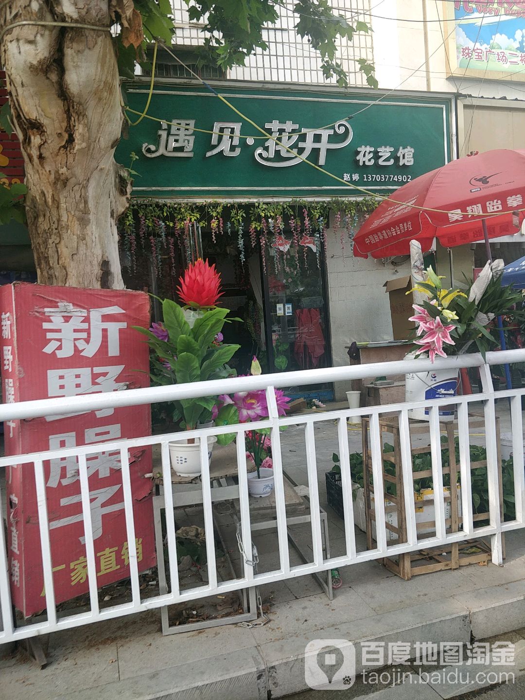 遇见花开花艺馆