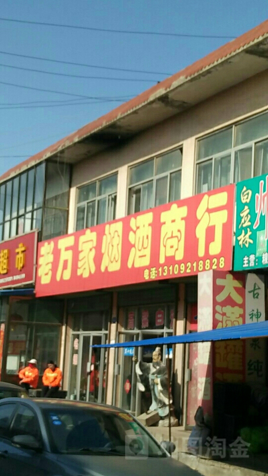 老万佳烟酒商行(旺角购物中心店)