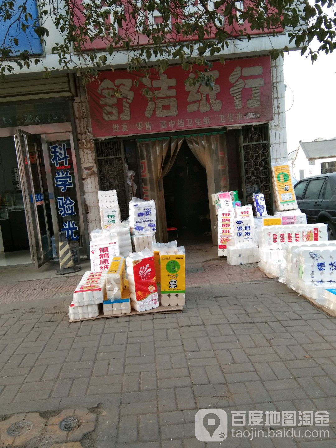 新郑市辛店镇舒洁纸行