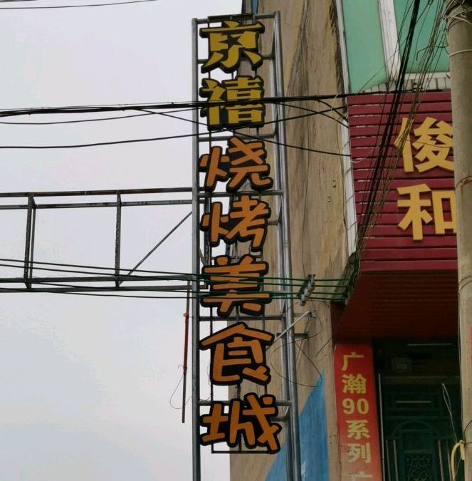京禧烧烤美食城