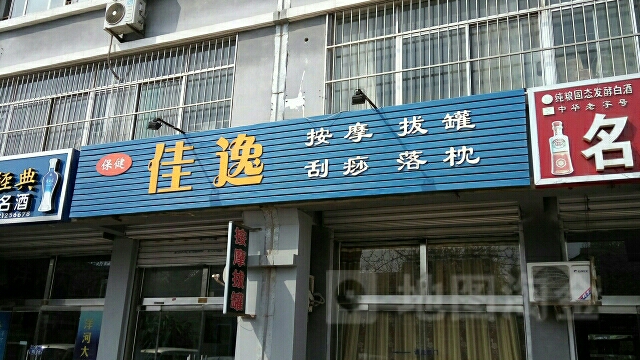 佳逸按摩刮痧拔罐落枕(晶华大道店)