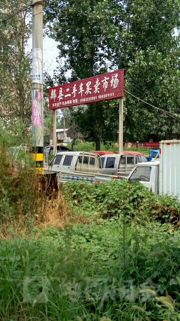 郏县二手车买卖市场