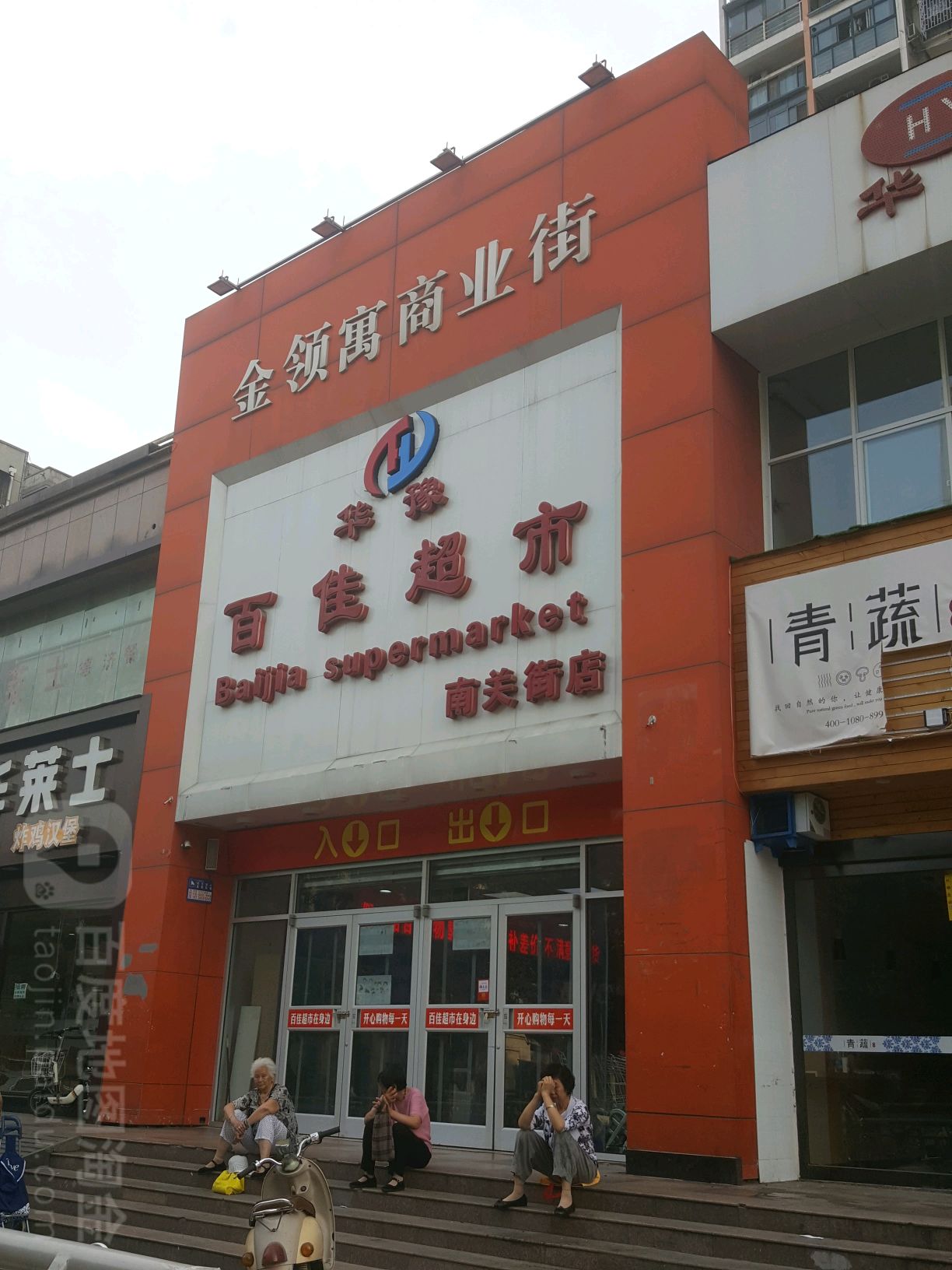 华豫佰佳超市(南关街店)