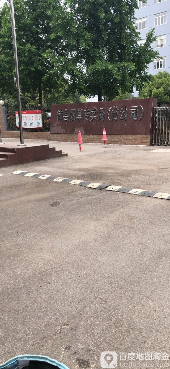 沛县烟草专卖局