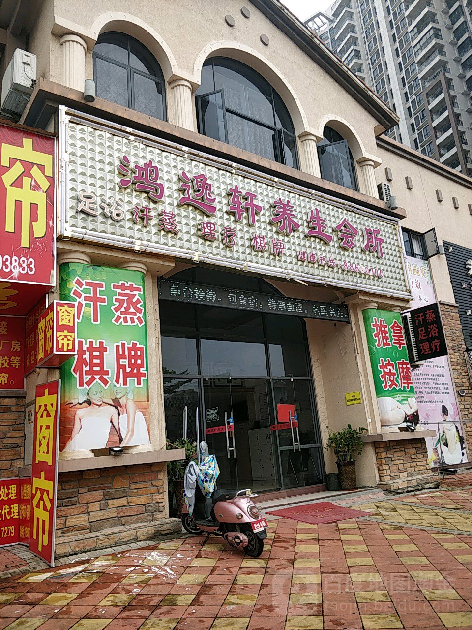鸿逸轩养生会所(西区奥园爱琴湾店)