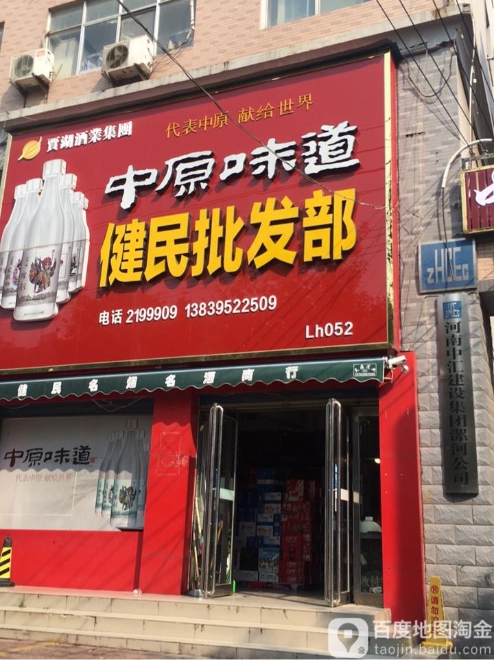 健民名烟名酒城(柳江路店)