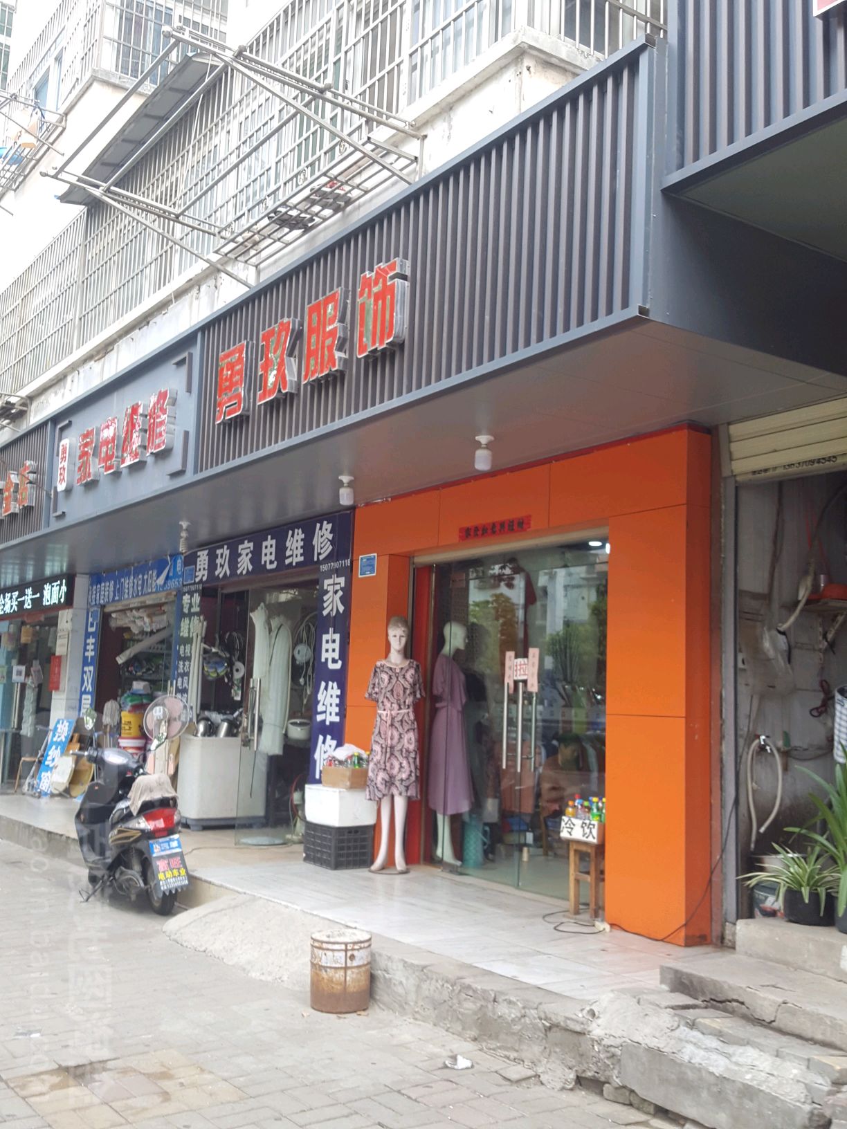勇玖家店维修