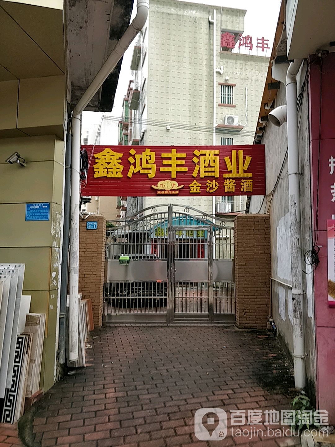 鑫鸿丰酒业