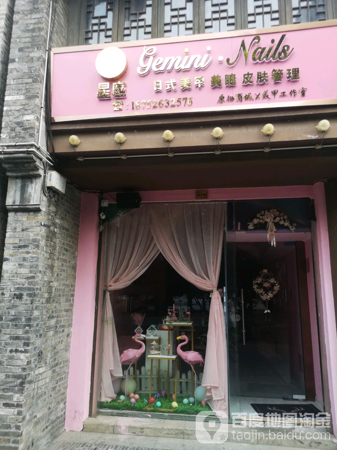 星座日式美甲美睫护肤管理