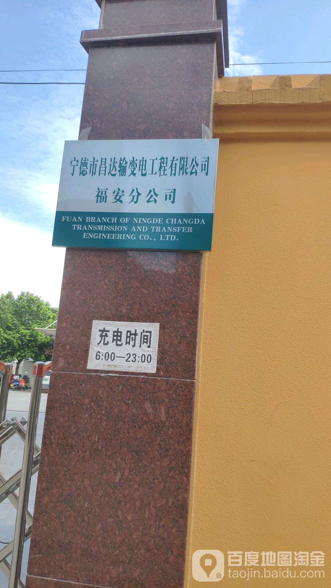 宁德市昌达输变电工程有限公司(福安分公司)