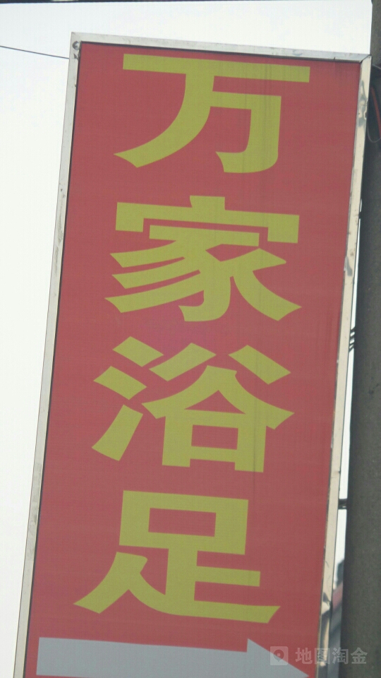 万佳浴足(五分店)