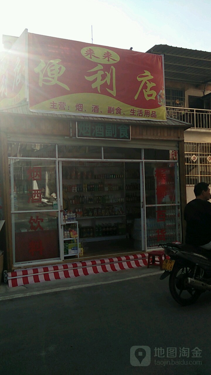 唐河县来来便利店