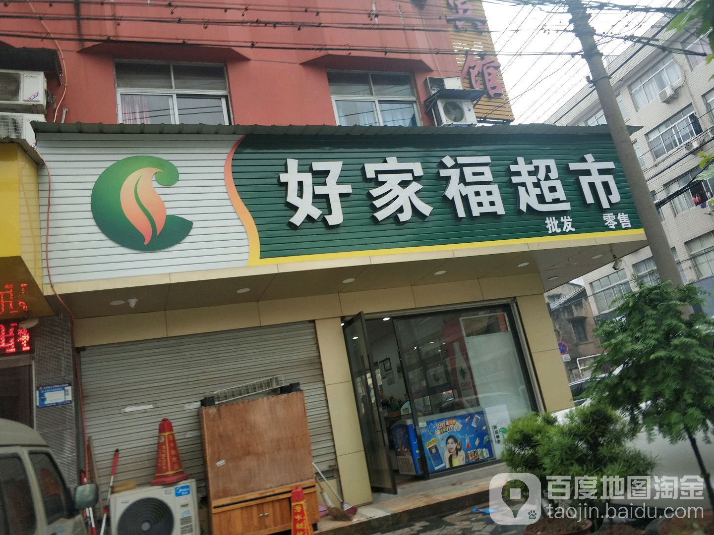 好家福超市(楠江中路店)