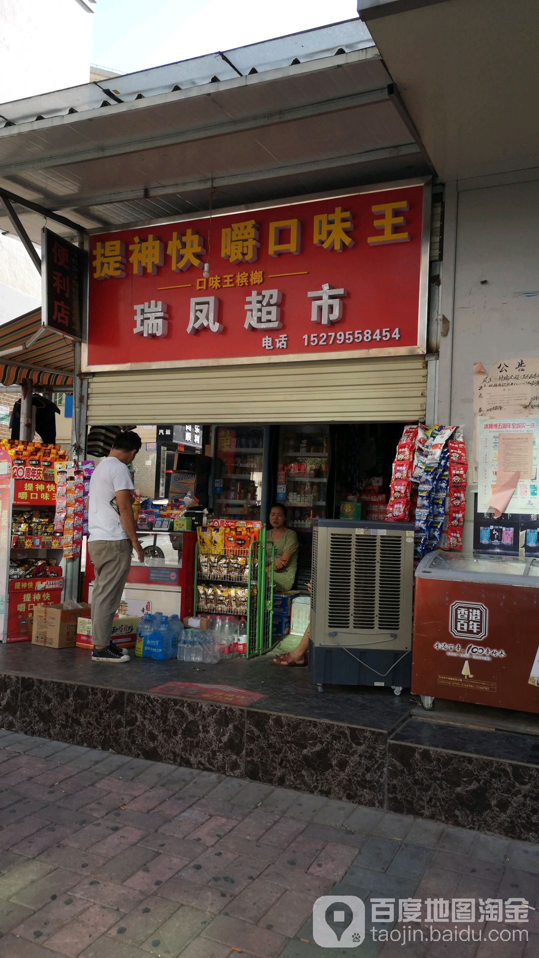 瑞风超市