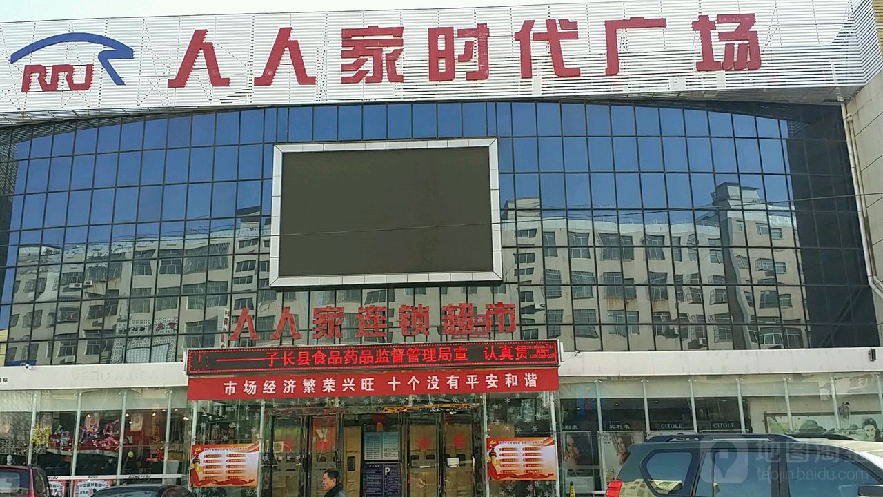 人之家时代广场(万兴街店)