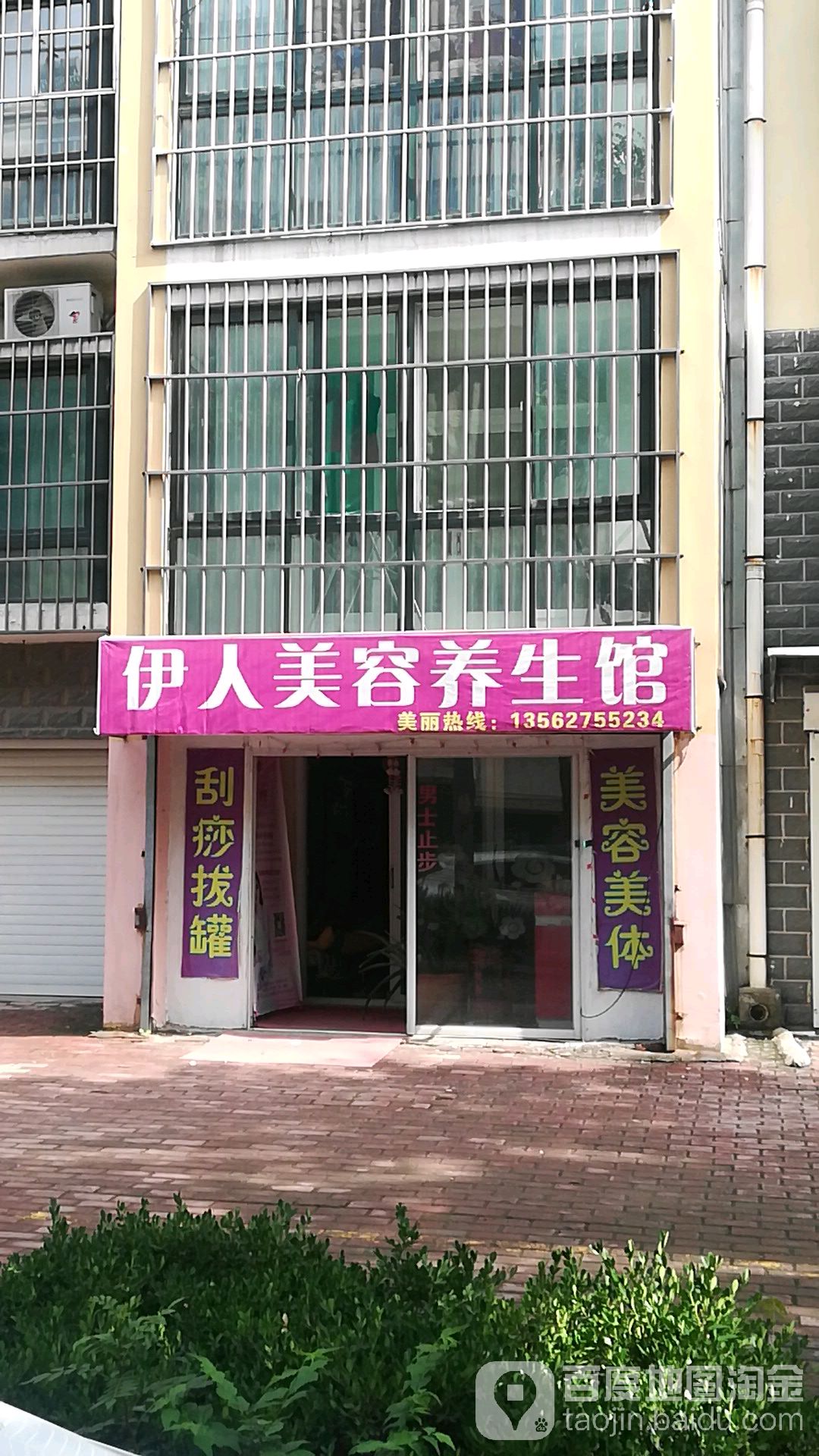 伊人美人(杨柳街店)