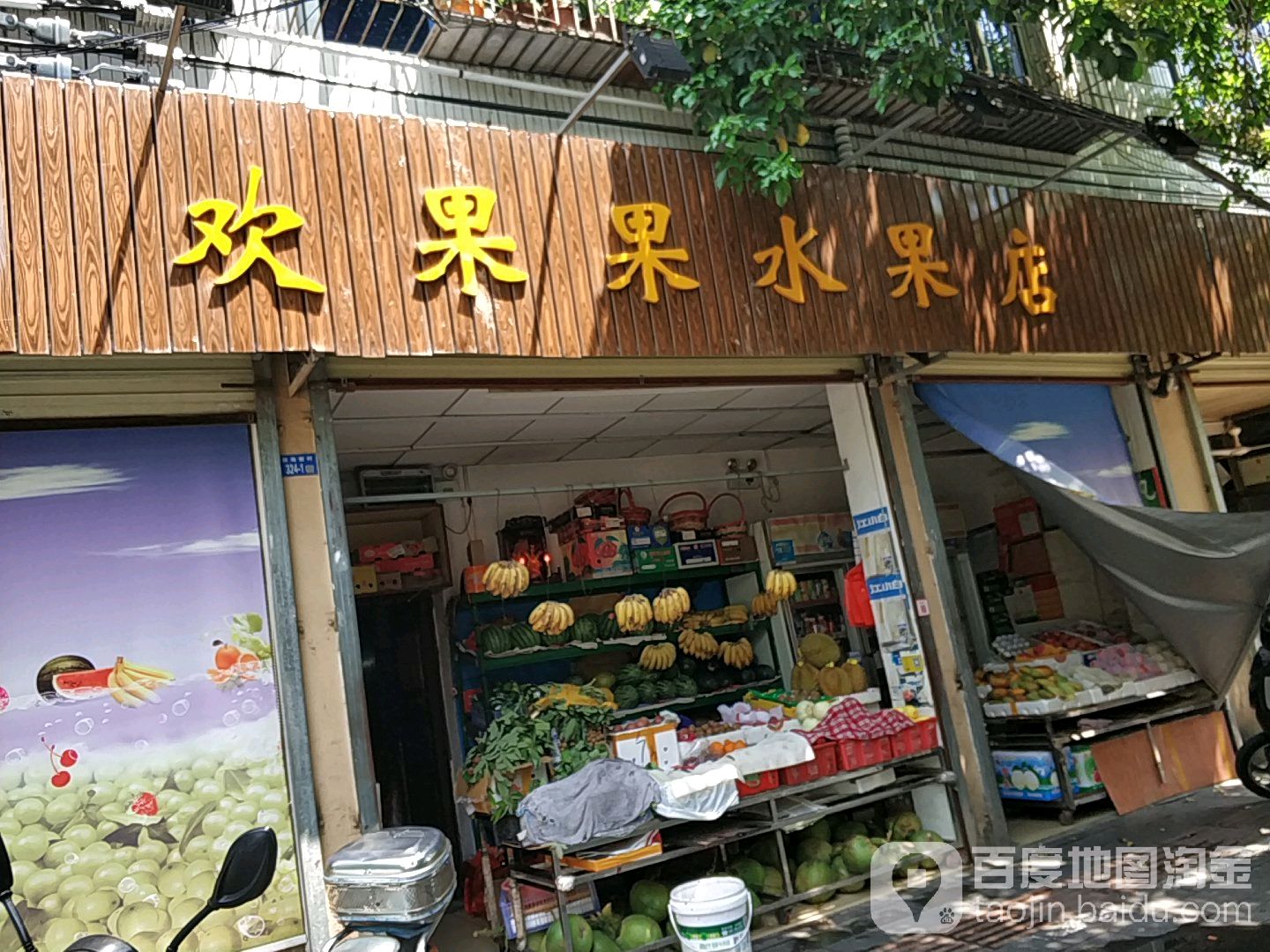 欢果果水果店