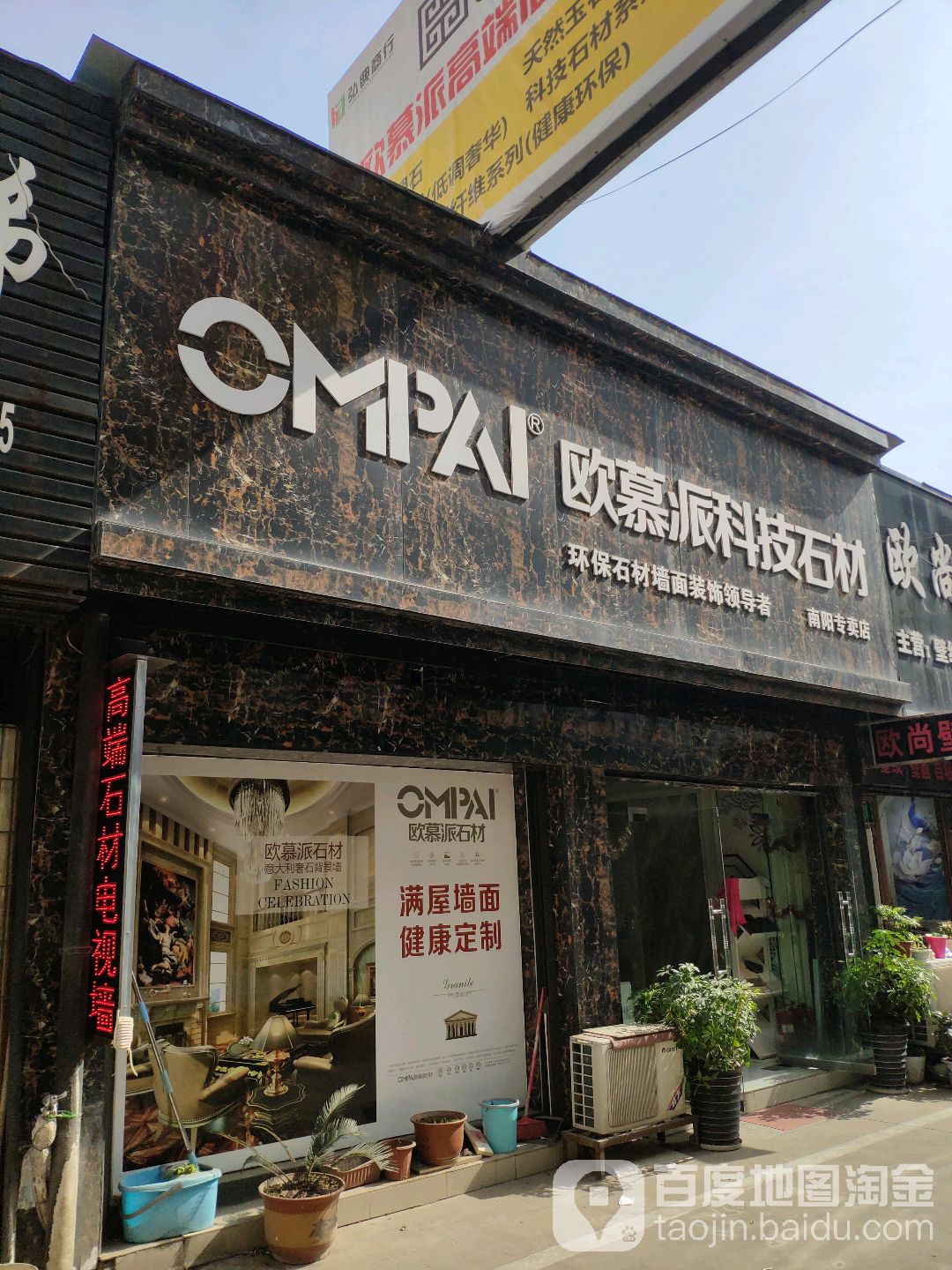 欧幕派科技石材(南阳专卖店)