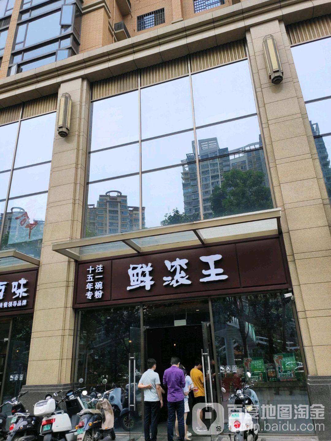 鲜滚王米粉店(广源店)